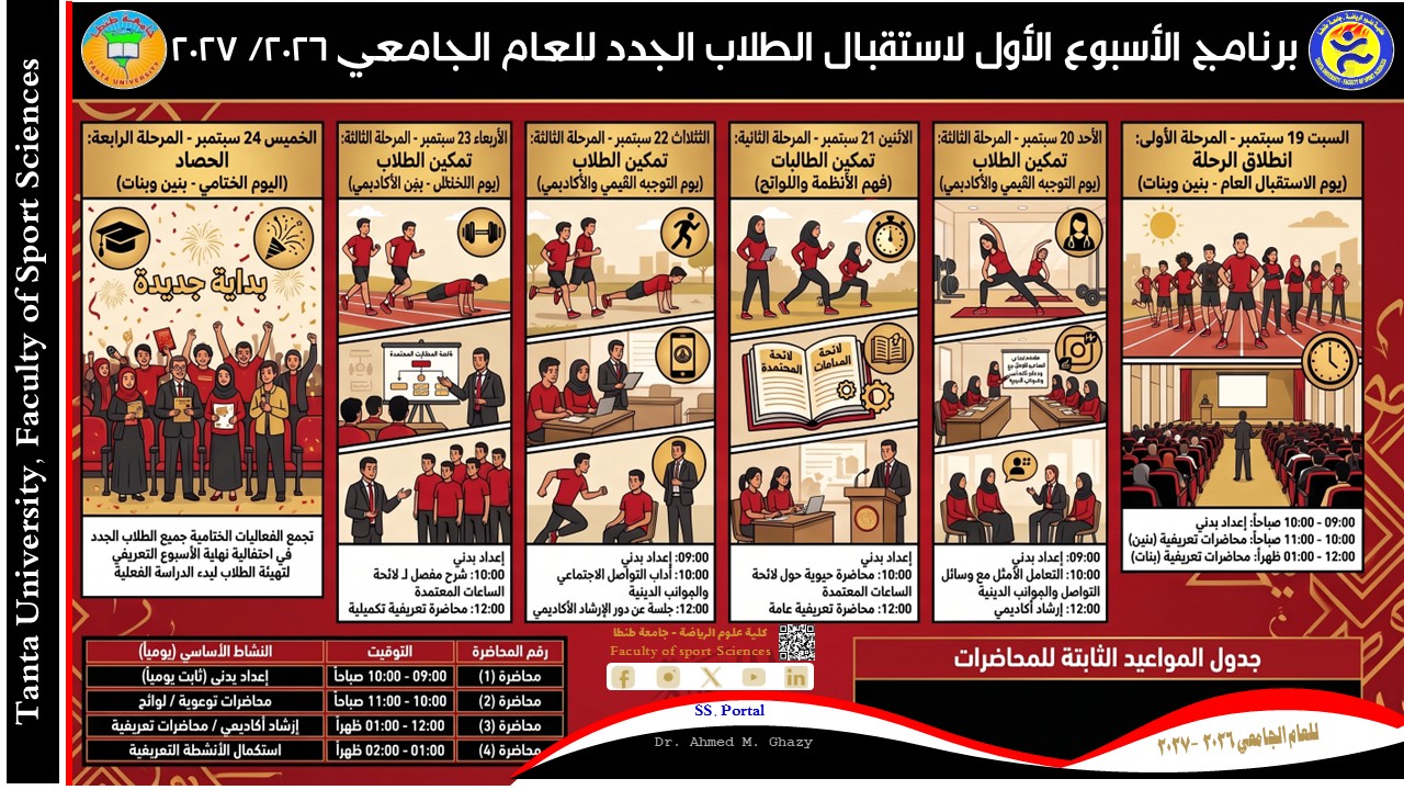  برنامج الأسبوع الأول لاستقبال الطلاب الجدد للعام الجامعي 2026/ 2027